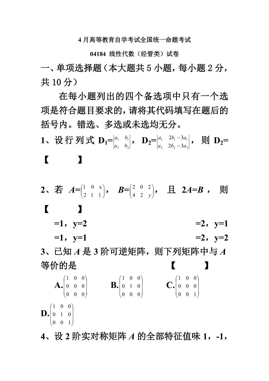 自学考试线性代数经管类试卷及答案.doc