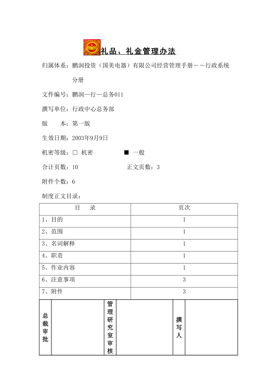 礼品礼金管理规定.doc