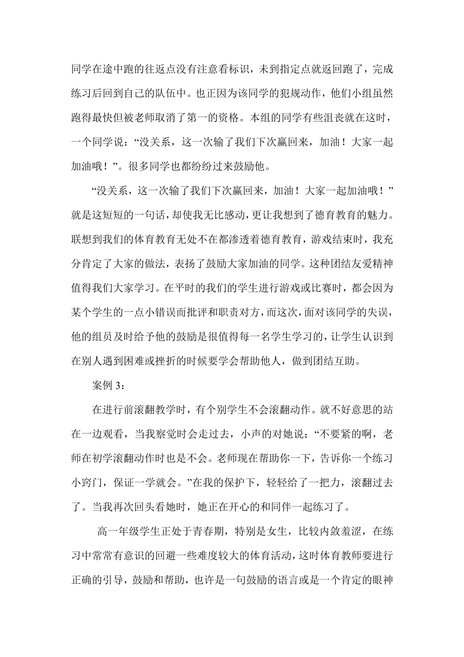 高中体育课堂的德育渗透案例.doc