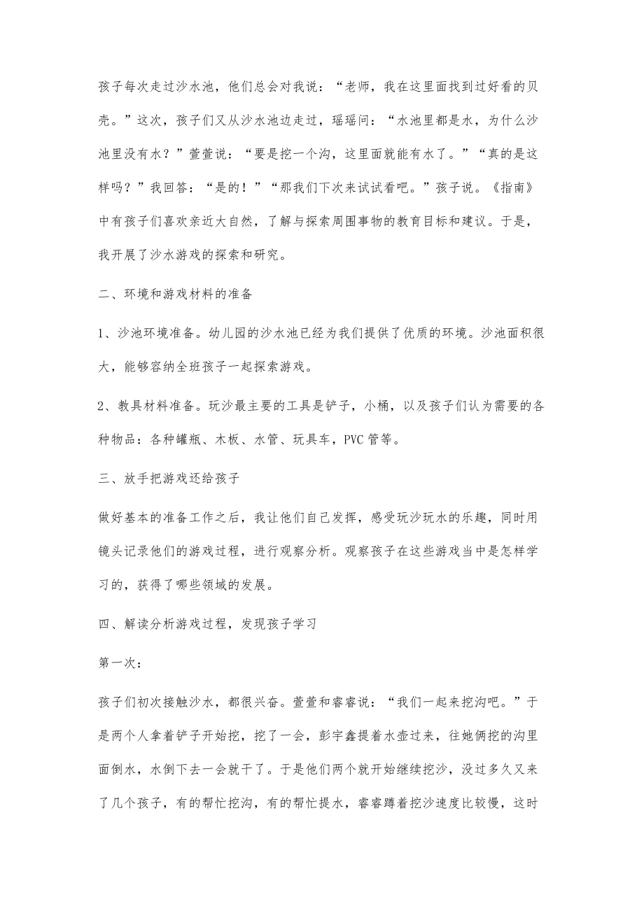 发挥沙水游戏价值解读分析孩子学习.doc