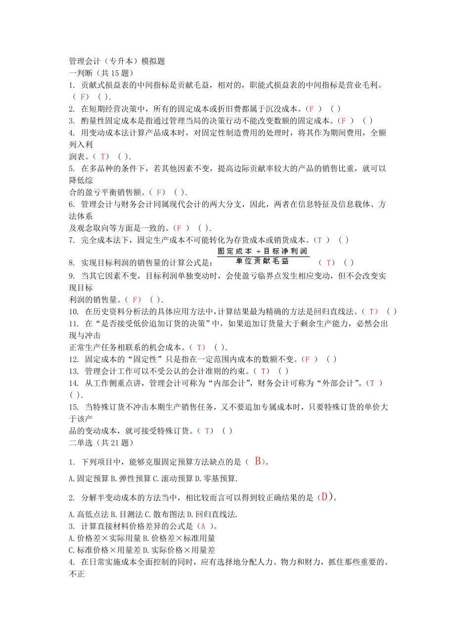 管理会计专升本模拟题.doc