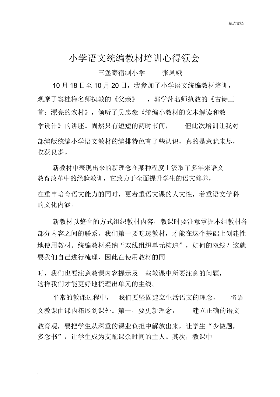 语文教师统编教材培训心得体会.doc