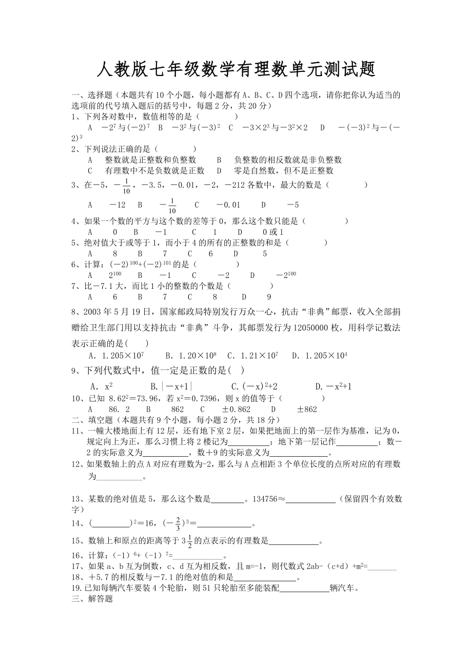 人教版七年级数学有理数测试题.doc