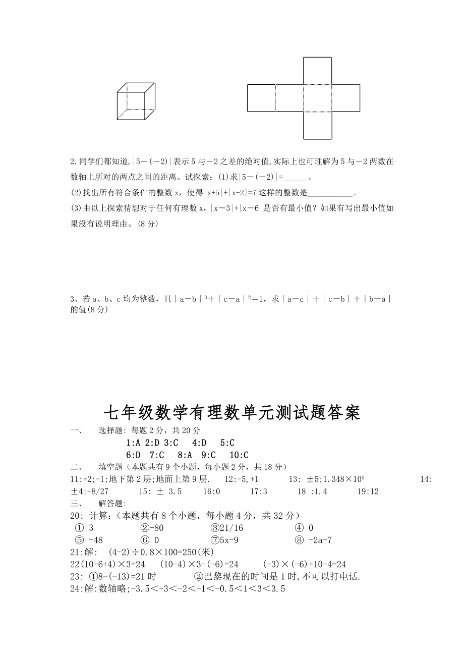 人教版七年级数学有理数测试题.doc