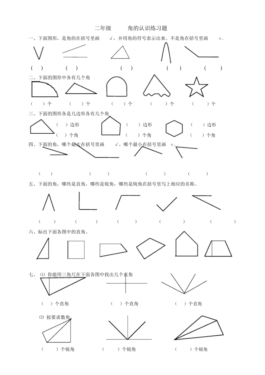 二年级角认识练习题.doc