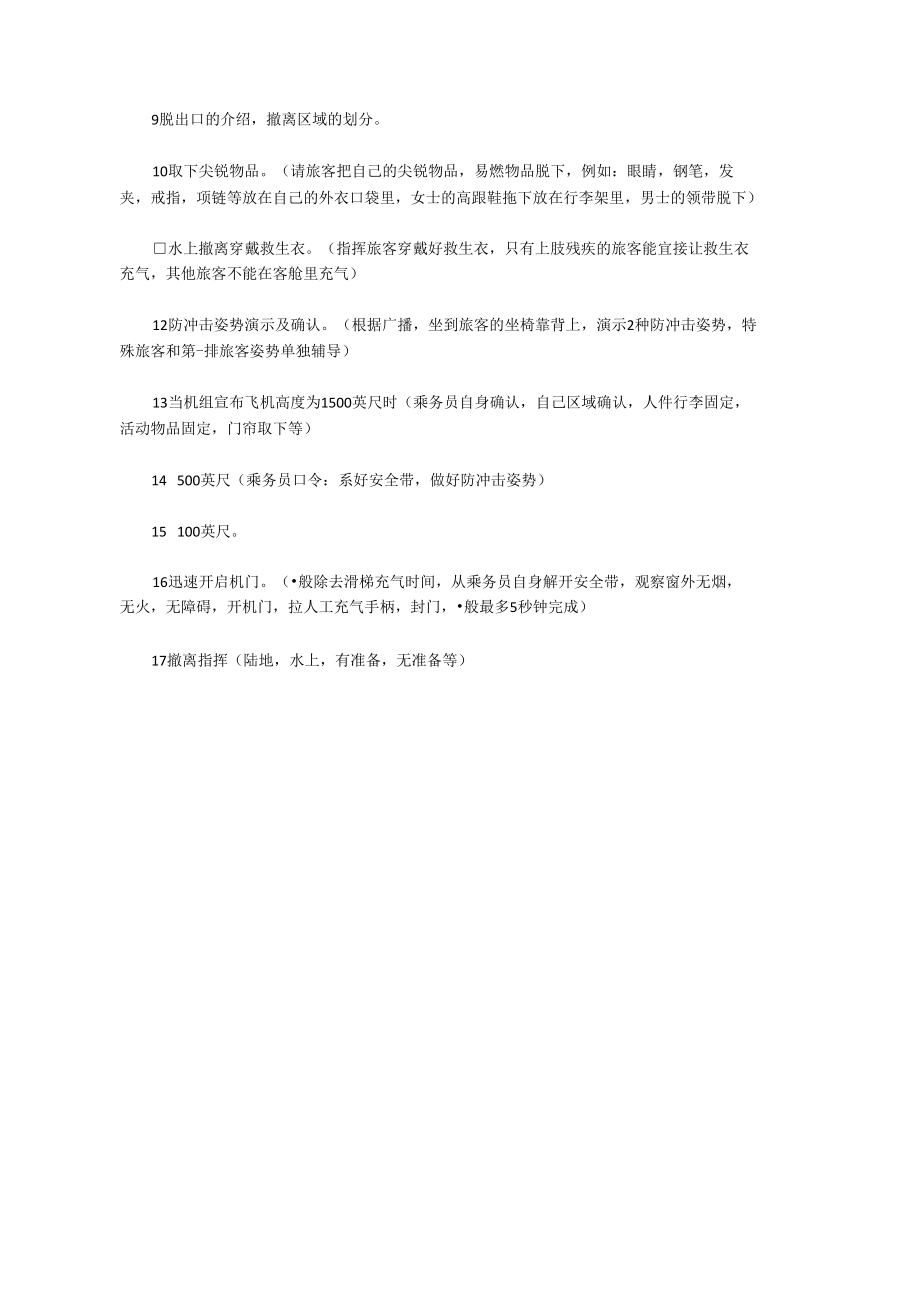 航空安全知识应急撤离程序介绍.doc