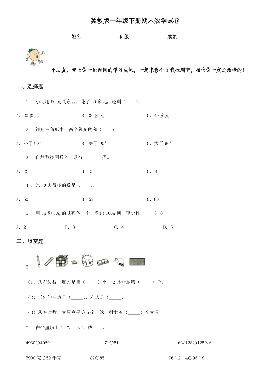 冀教版一年级下册期末数学试卷.doc