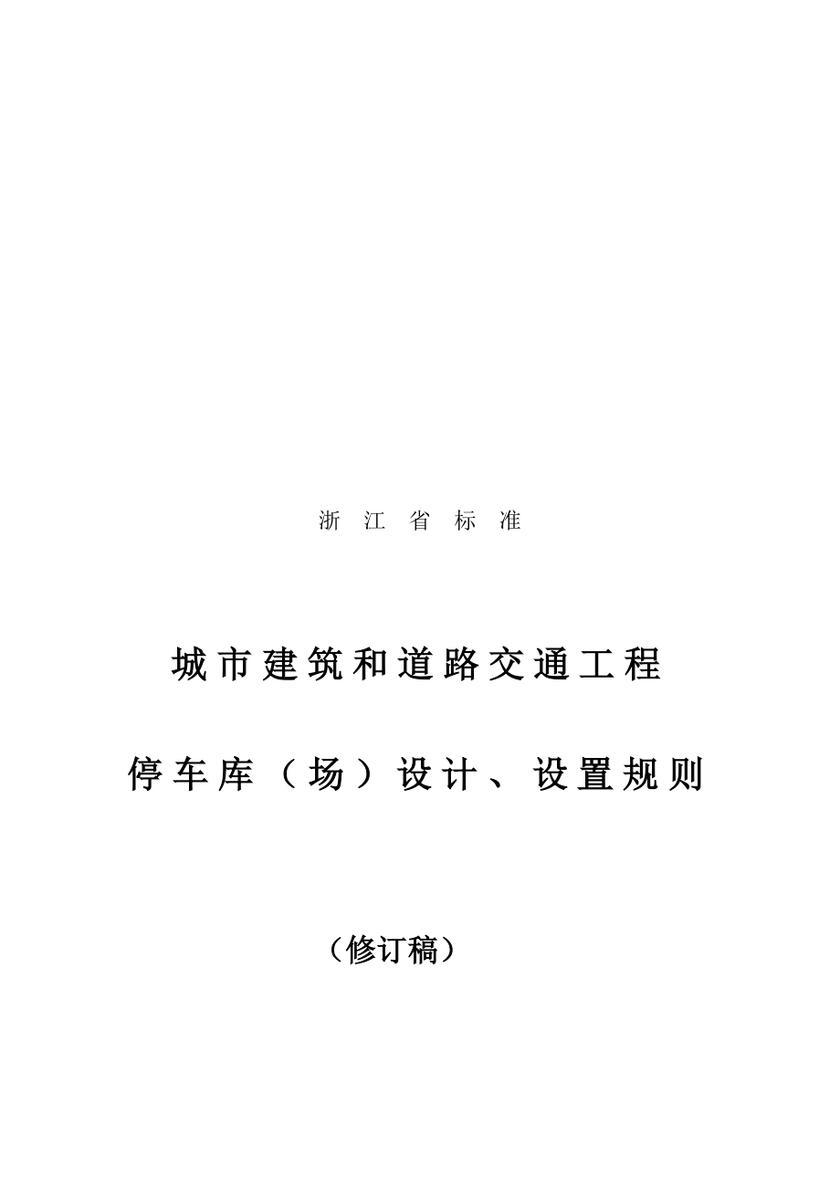 城市建筑工程项目计划停车场库设置规则和配建标准.doc