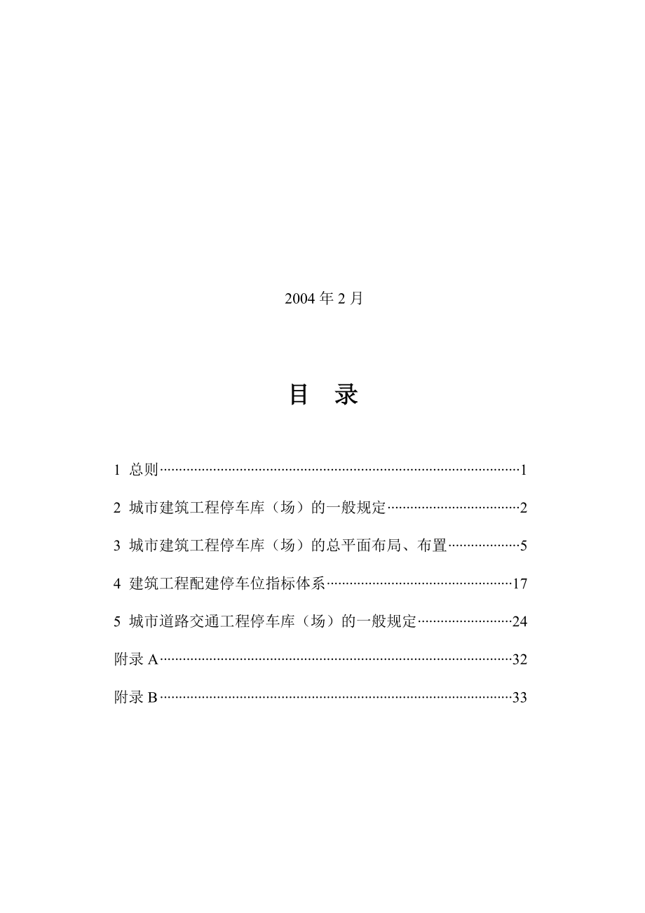 城市建筑工程项目计划停车场库设置规则和配建标准.doc