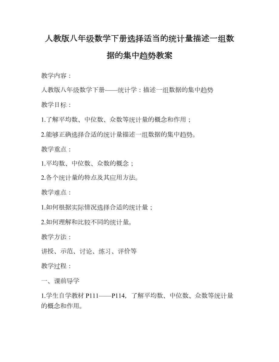 人教版八年级数学下册选择适当的统计量描述一组数据的集中趋势教案.doc