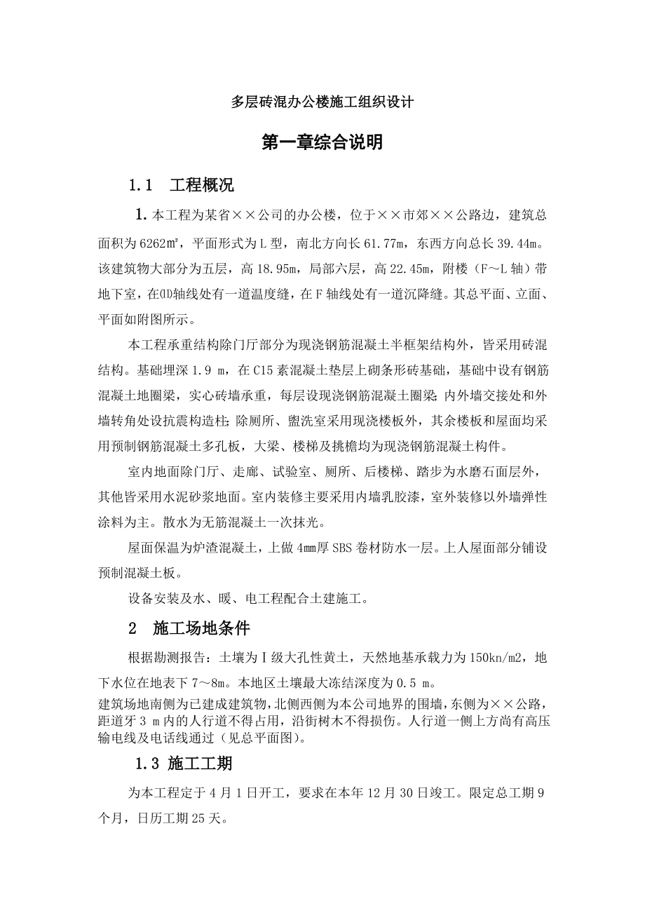 多层砖混结构办公楼施工组织设计.doc