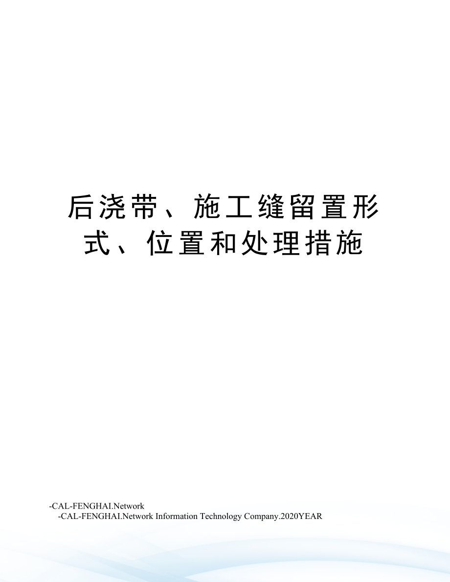 后浇带、施工缝留置形式、位置和处理措施.doc