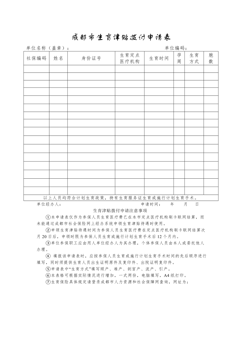 成都生育津贴拨付申请表.doc