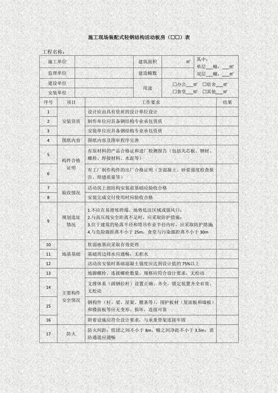 装配式轻钢结构活动板房检查验收表.doc