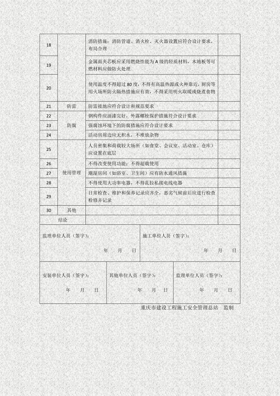 装配式轻钢结构活动板房检查验收表.doc