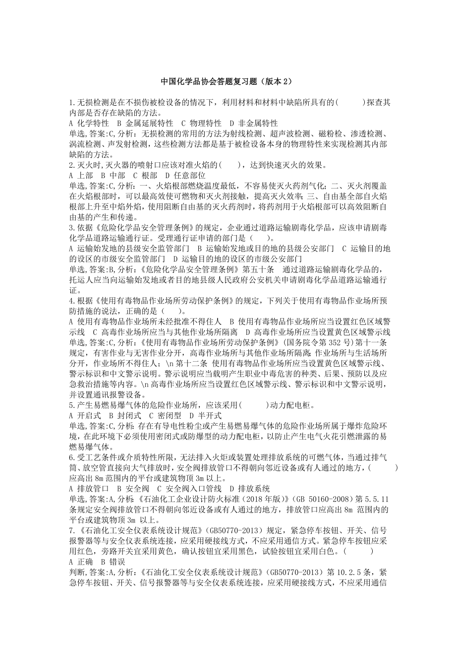 中国化学品协会答题复习题(版本2).doc