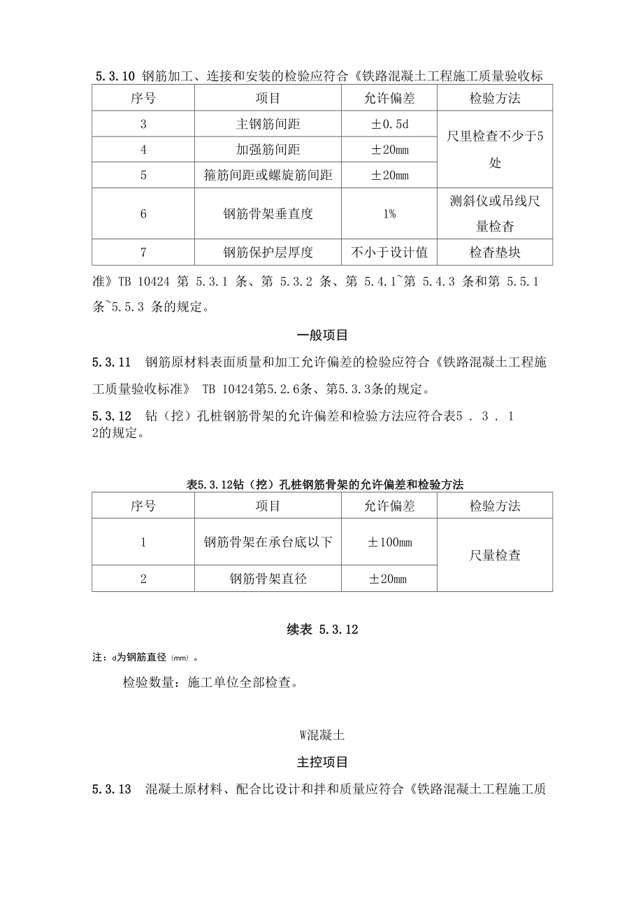 铁路桥涵工程施工TB10415.doc