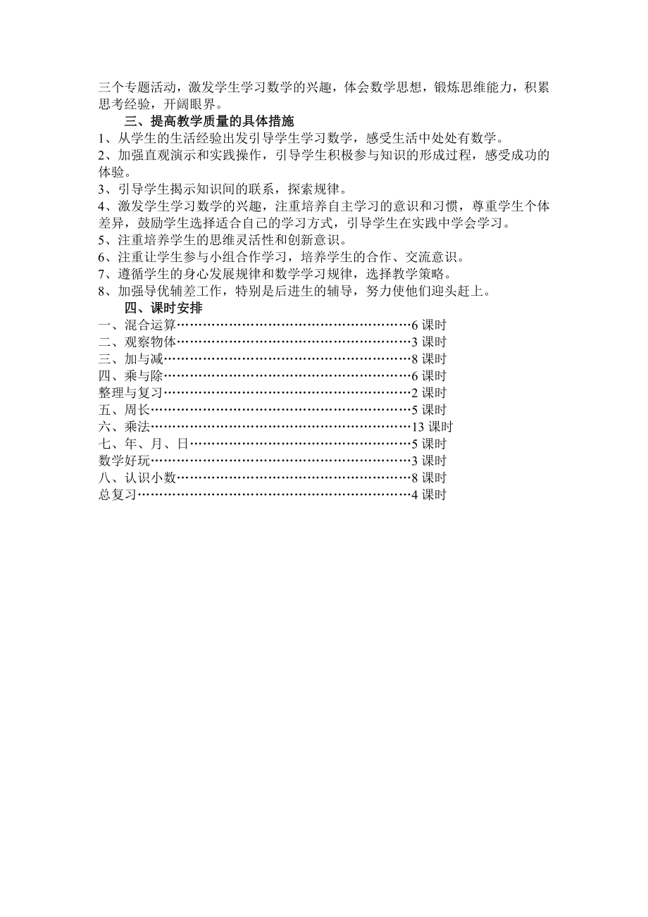 2014秋新北师大版三年级数学上册教学计划.doc