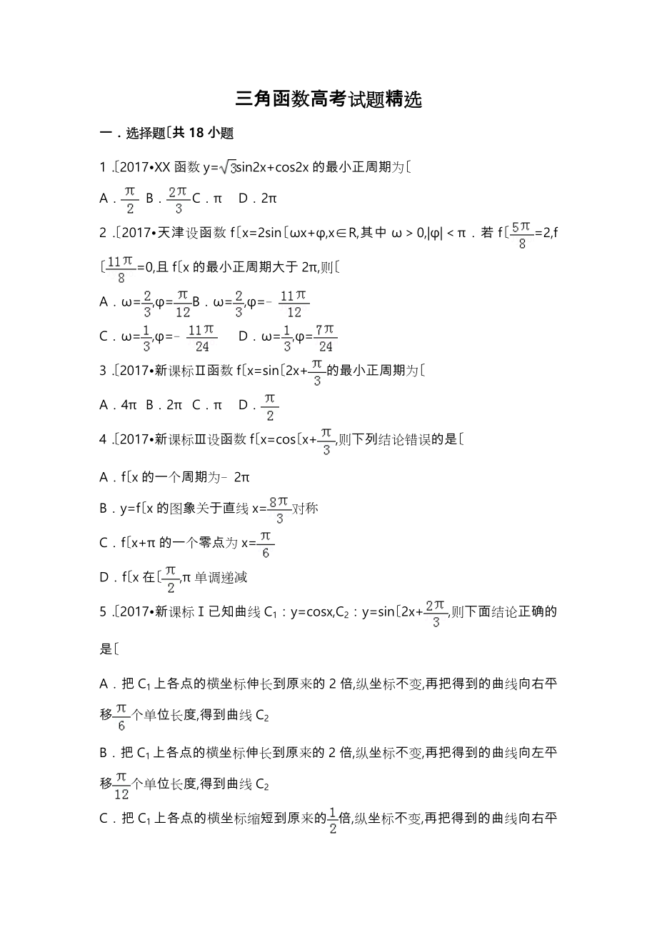 三角函数高考试题精选(含详细答案).doc