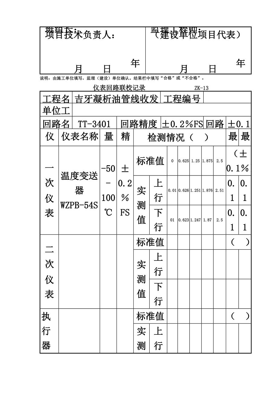 仪表回路联校记录报审表JL.doc