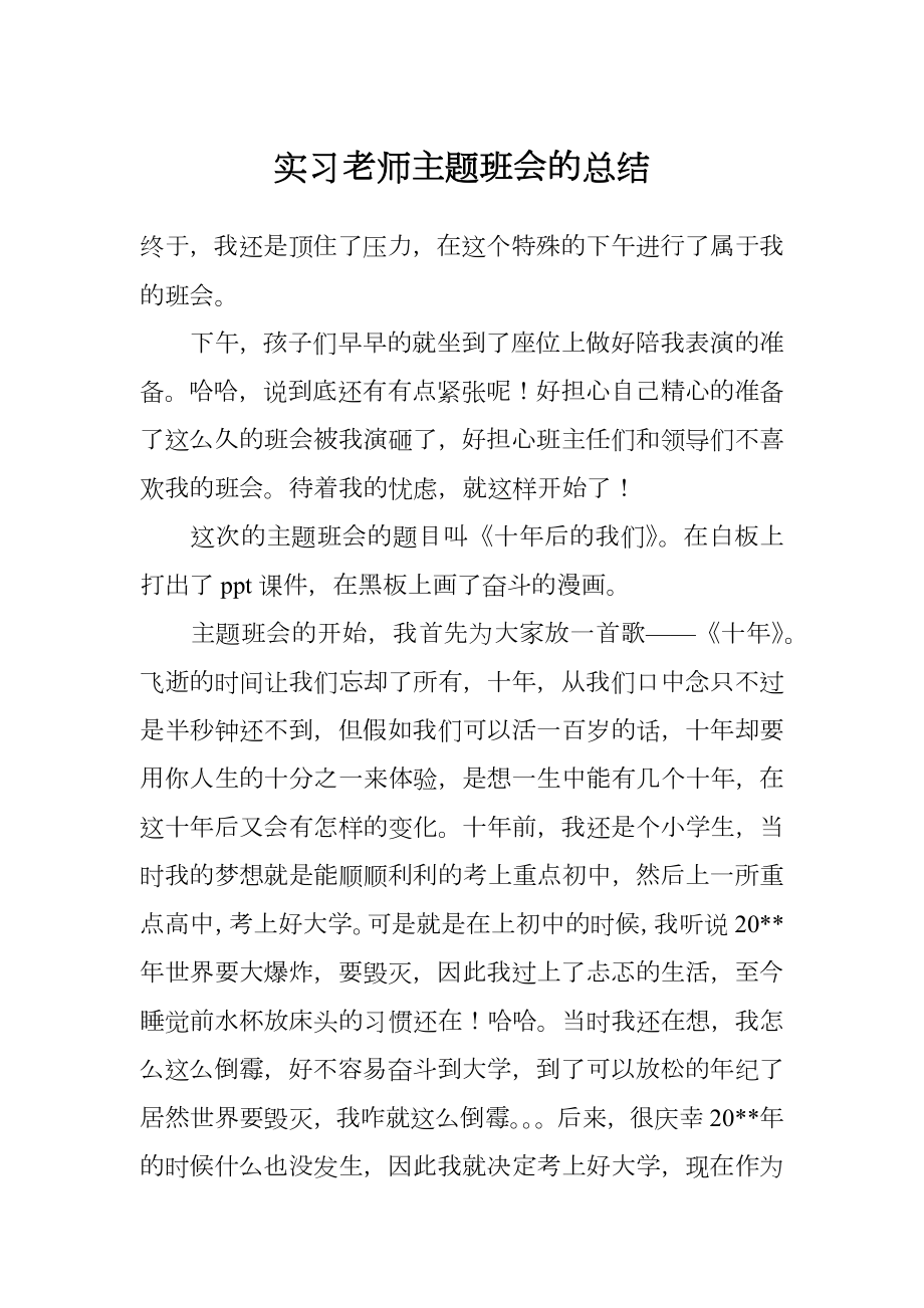 实习老师主题班会的总结.doc