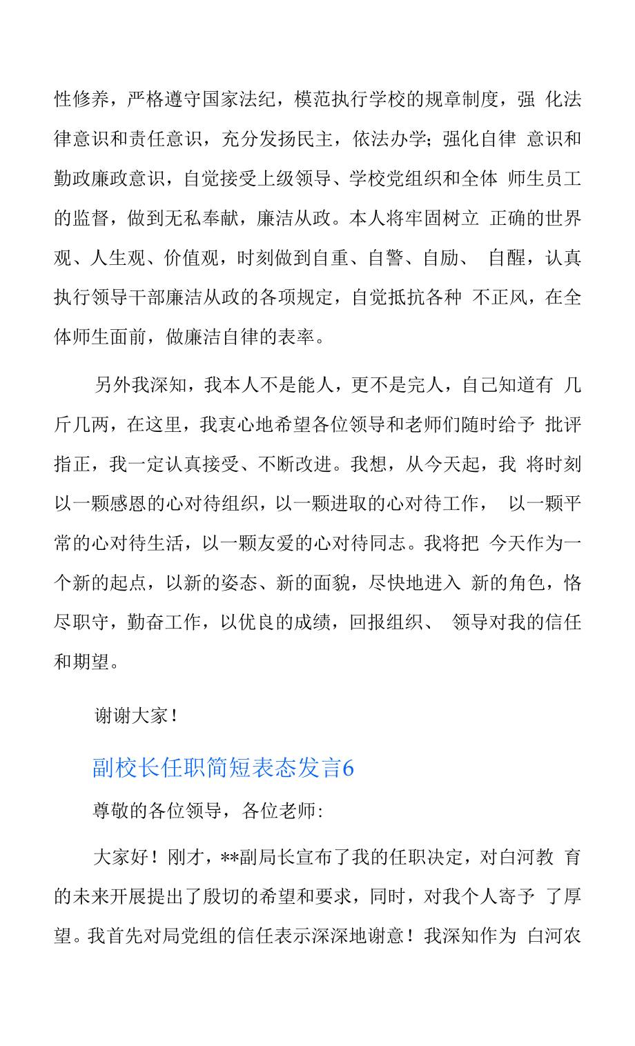 副校长任职简短表态发言7篇.doc