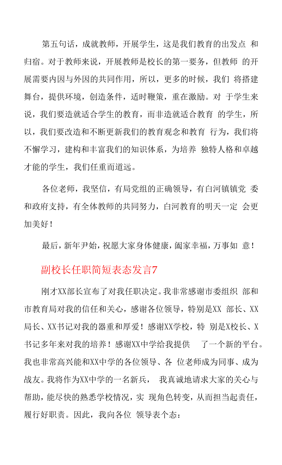 副校长任职简短表态发言7篇.doc