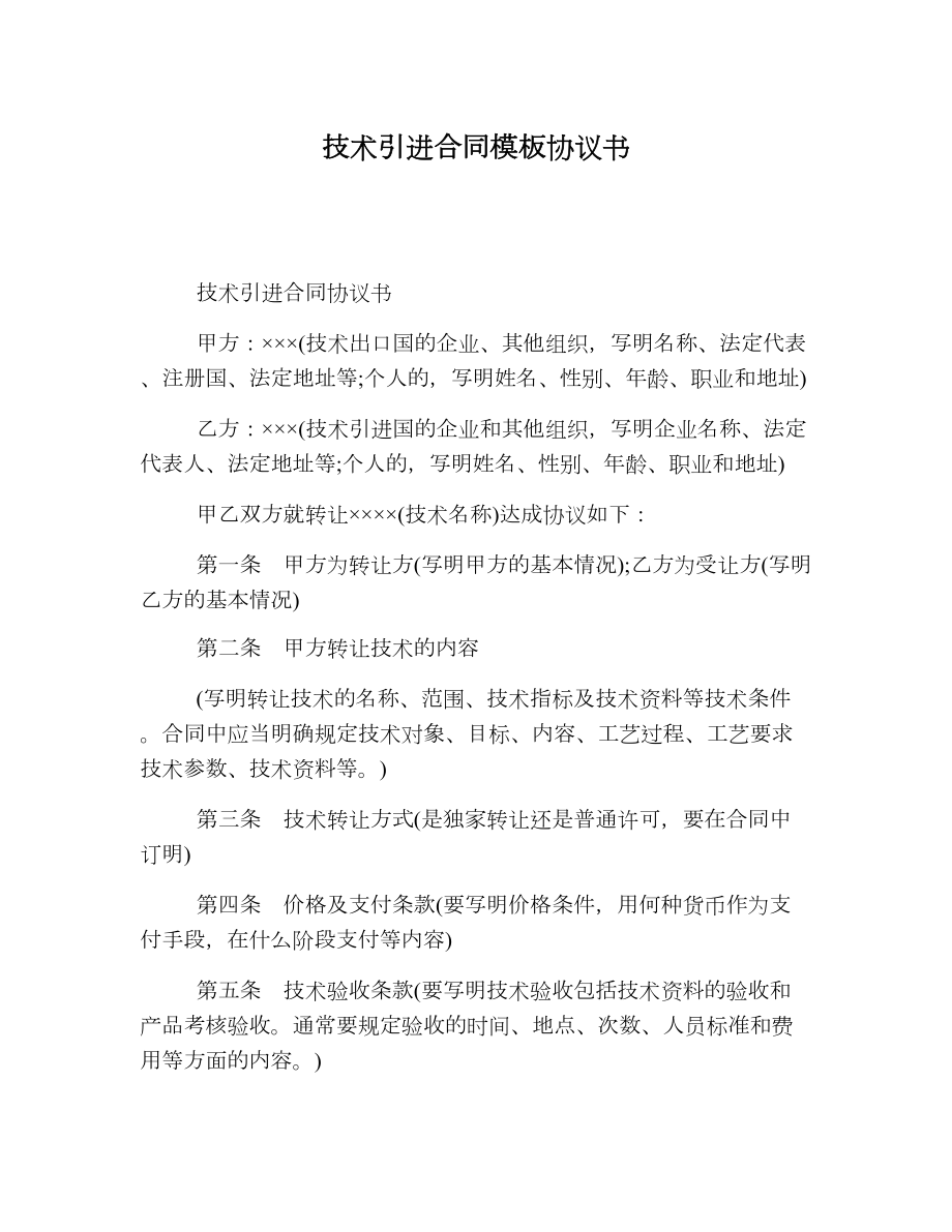 技术引进合同模板协议书.doc