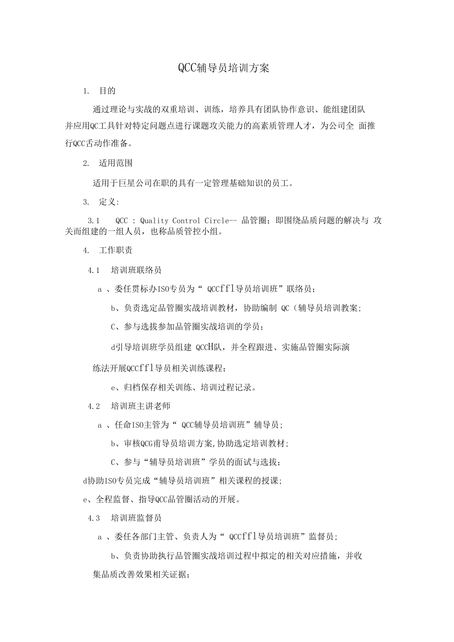 QCC辅导员培训方案.doc