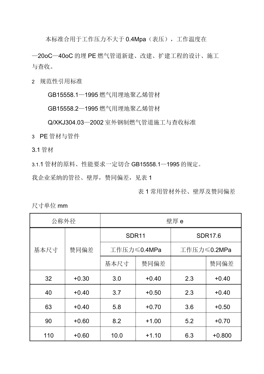 聚乙烯燃气管道工程技术标准(1228183830).doc