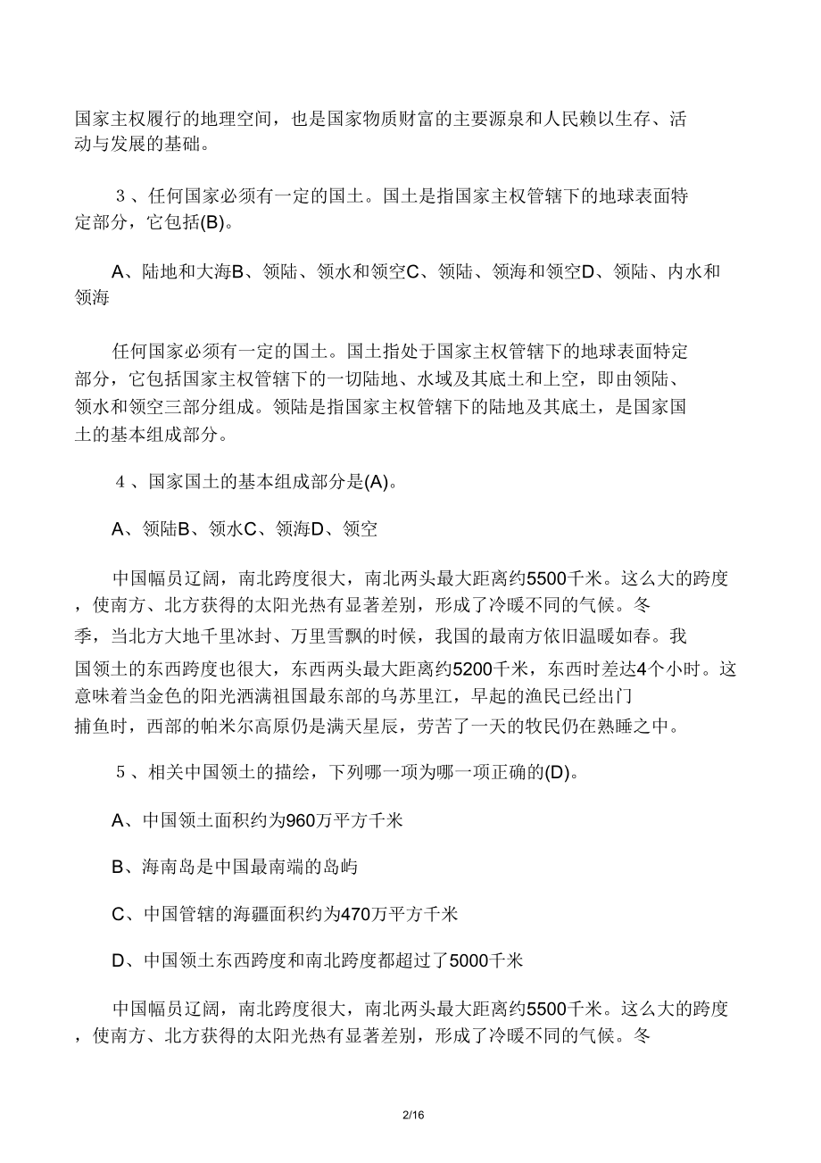 爱我中华――国家版图知识竞赛题.doc