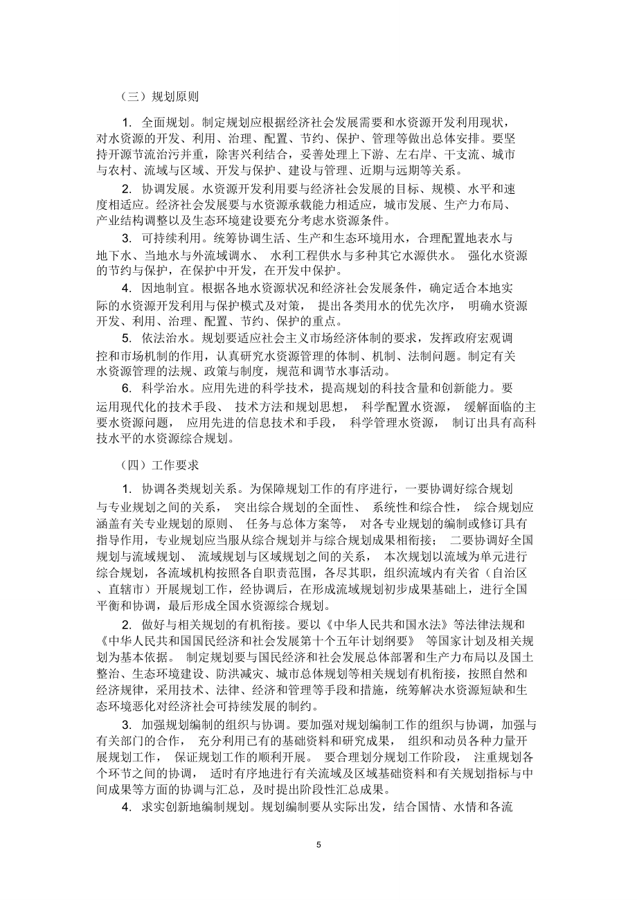 全国水资源综合规划技术大纲.doc