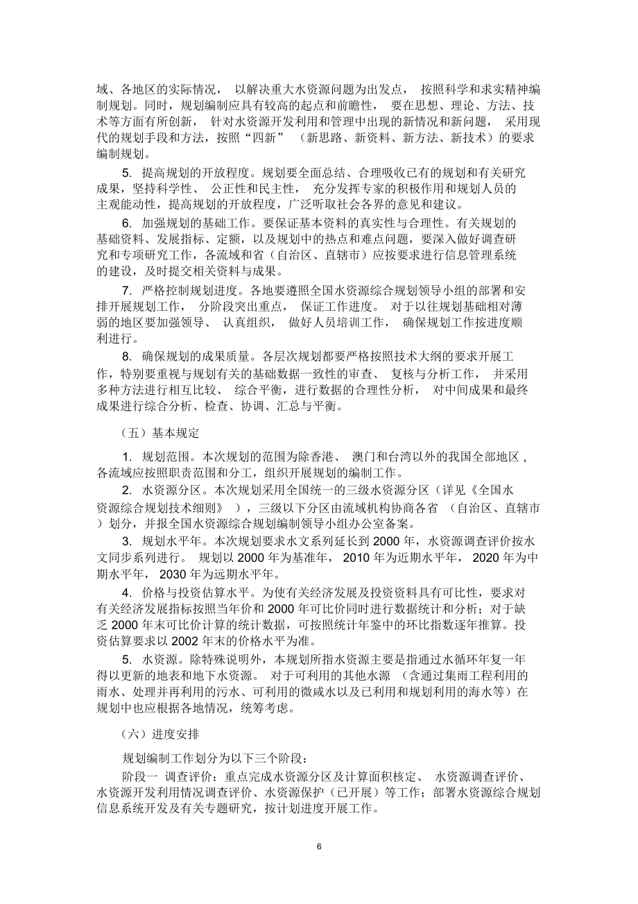 全国水资源综合规划技术大纲.doc