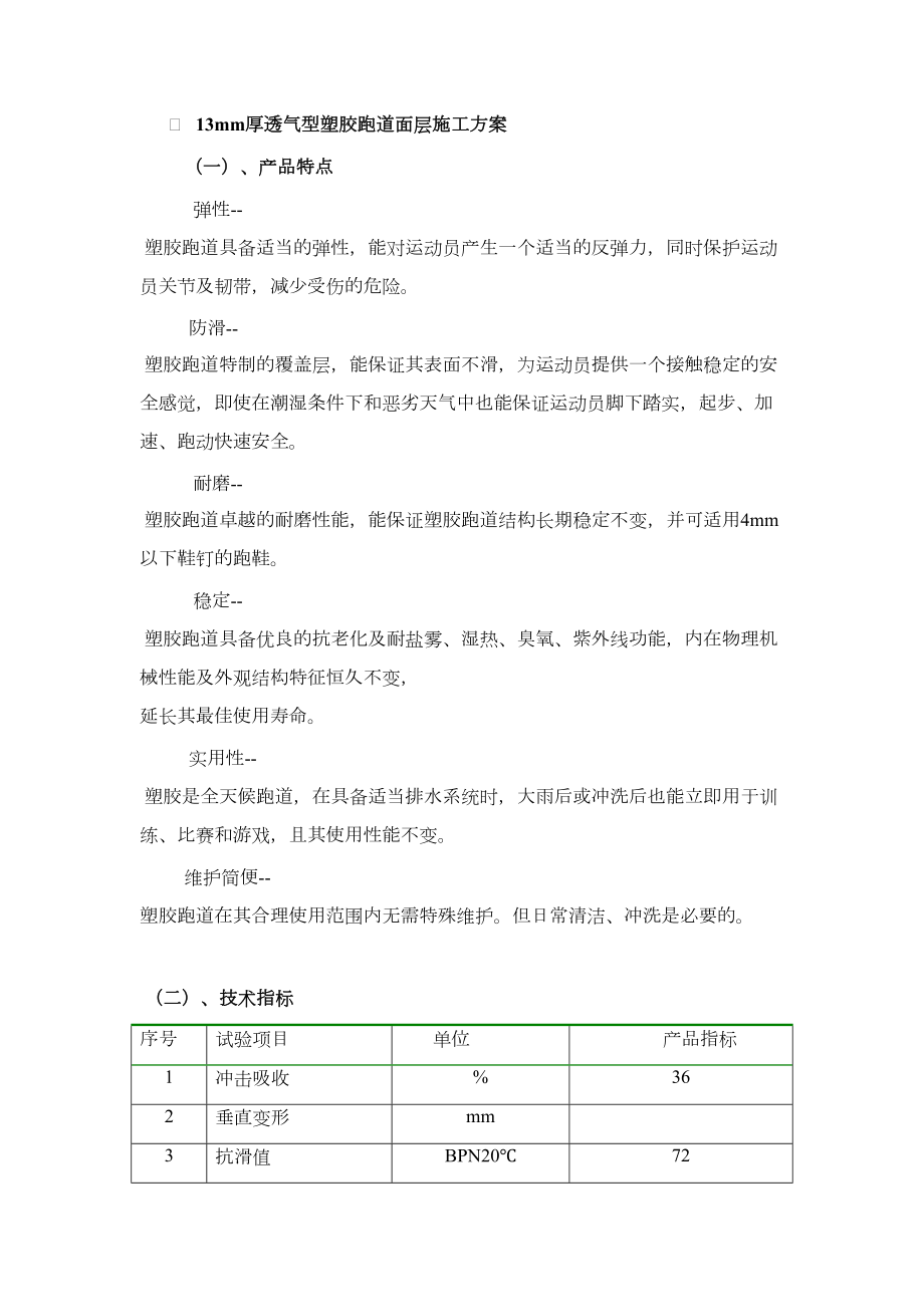 5.透气型塑胶跑道面层施工方案.doc