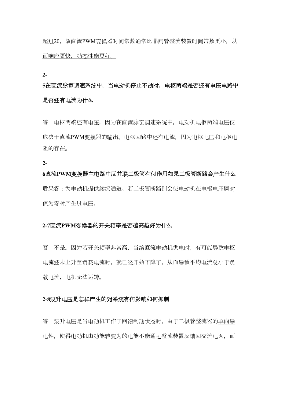 电力拖动自动控制系统思考题答案精选文档.doc