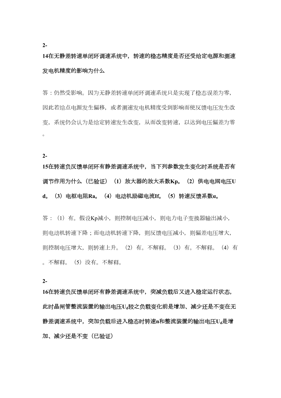 电力拖动自动控制系统思考题答案精选文档.doc