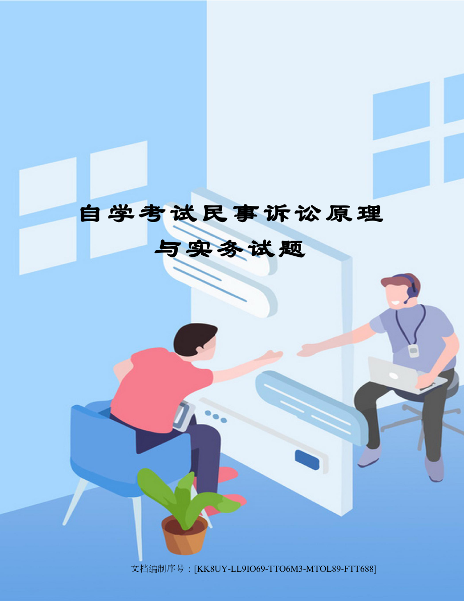 自学考试民事诉讼原理与实务试题.doc