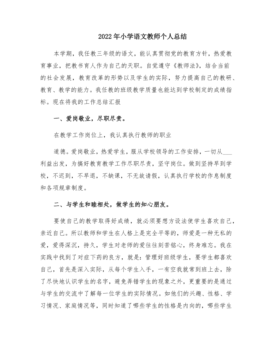 2022年小学语文教师个人总结.doc