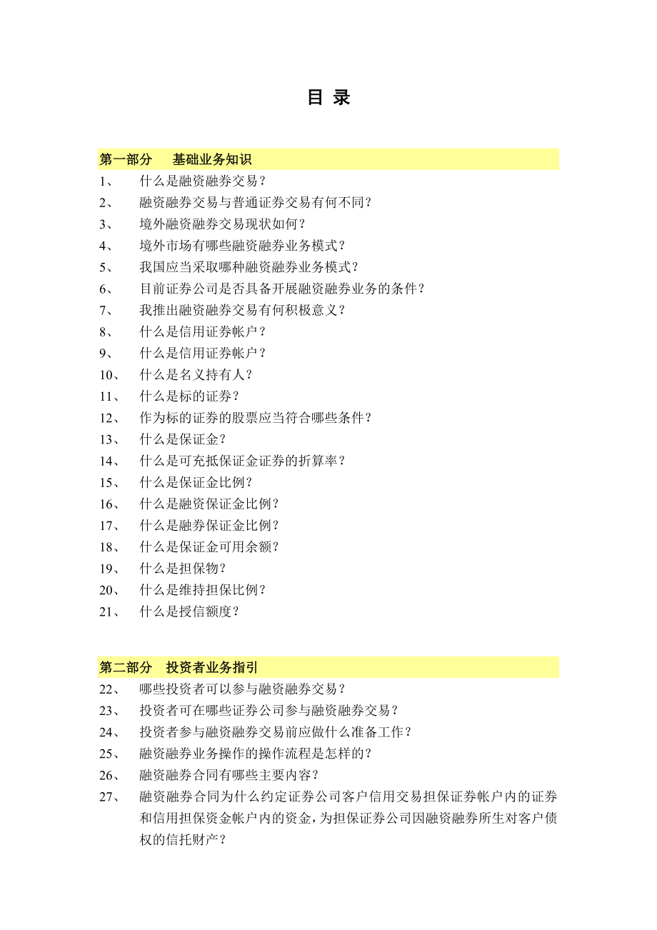 融资融券业务知识手册40黄皮书.doc