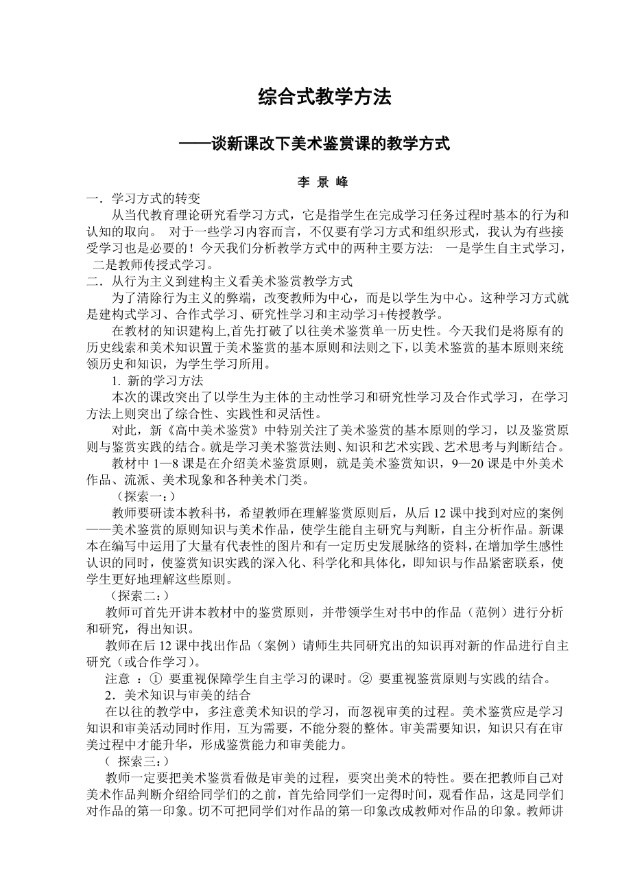 美术鉴赏课综合式教学方法.doc