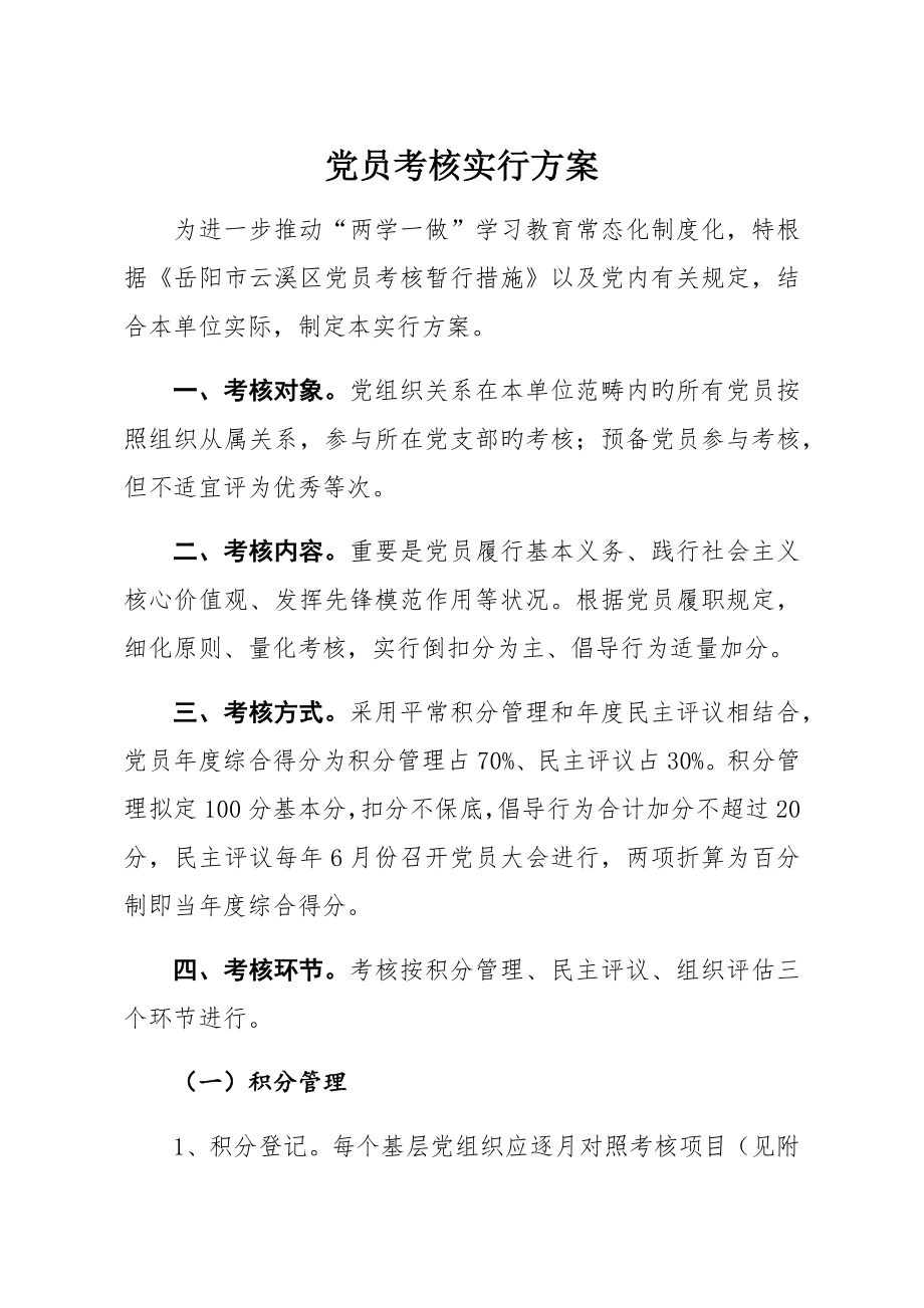 党员考评实施专题方案.doc