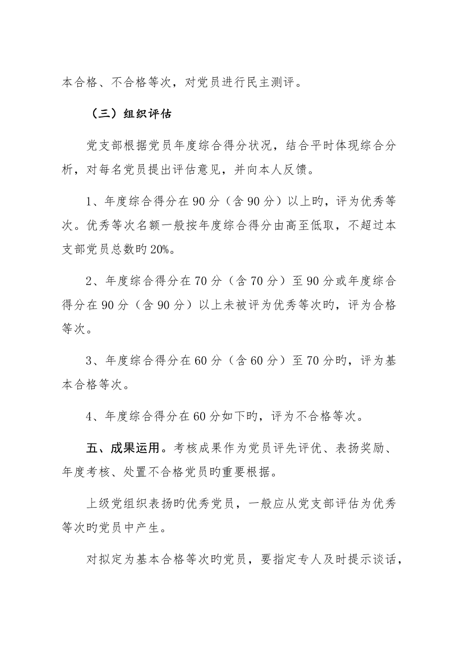 党员考评实施专题方案.doc