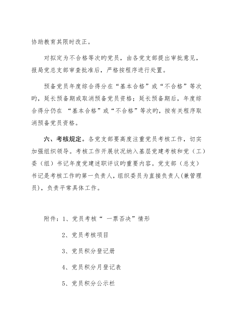 党员考评实施专题方案.doc