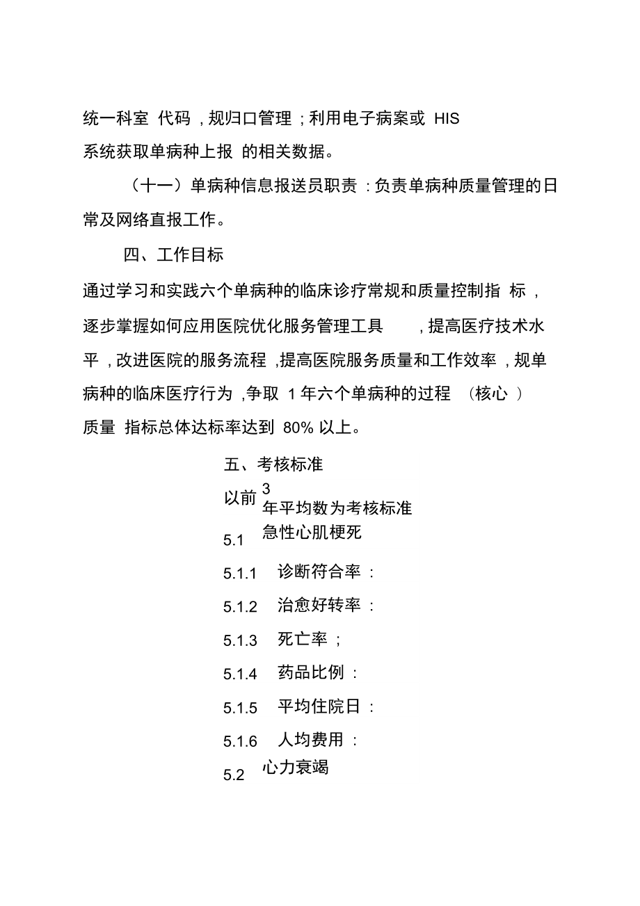 单病种质量管理实施计划方案.doc