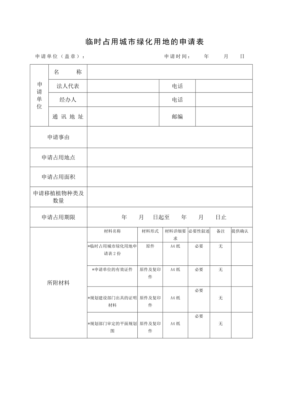 临时占用城市绿化用地的申请表.doc