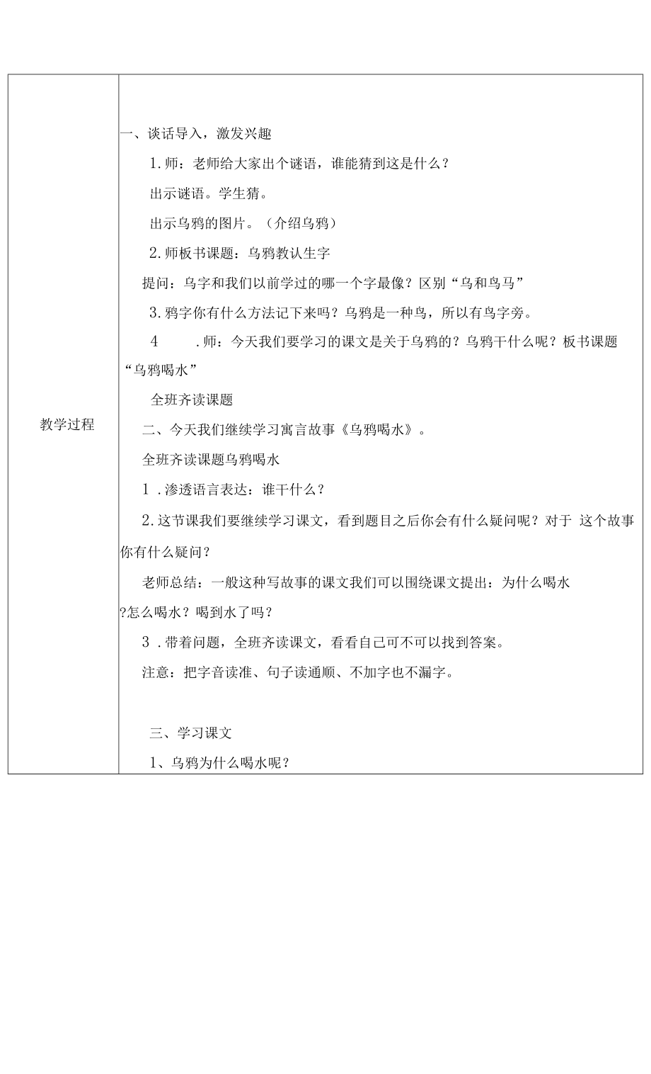 A6技术支持的课堂讲授教学设计《乌鸦喝水》.doc