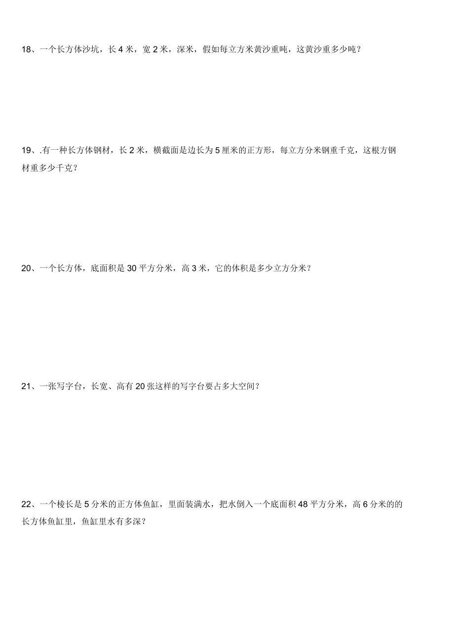 五年级下册数学表面积体积练习试题.doc