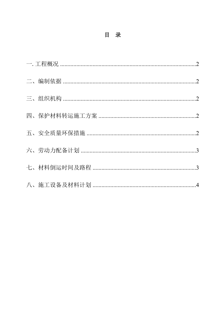 材料二次倒运方案.doc