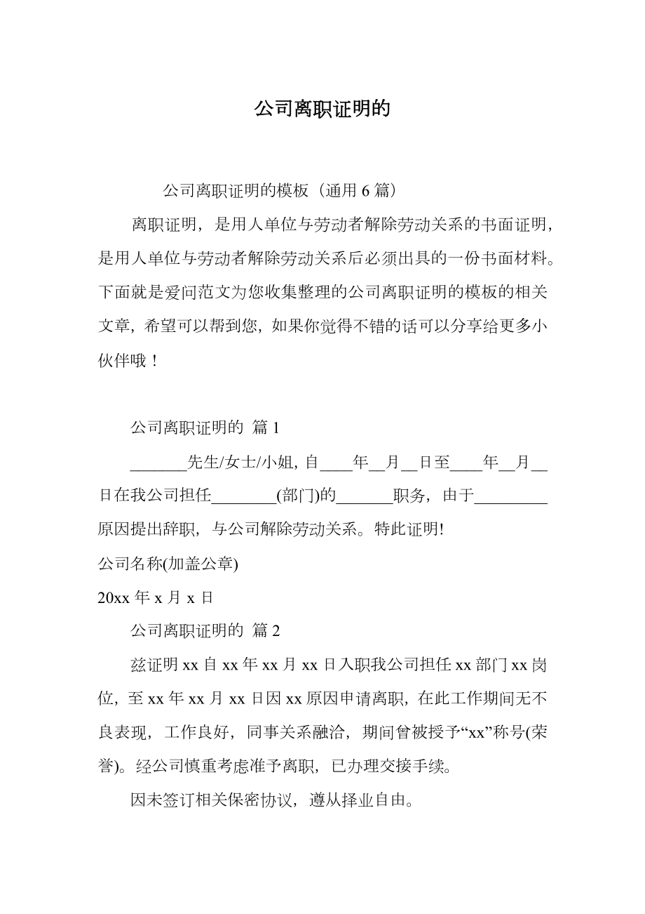 公司离职证明的.doc