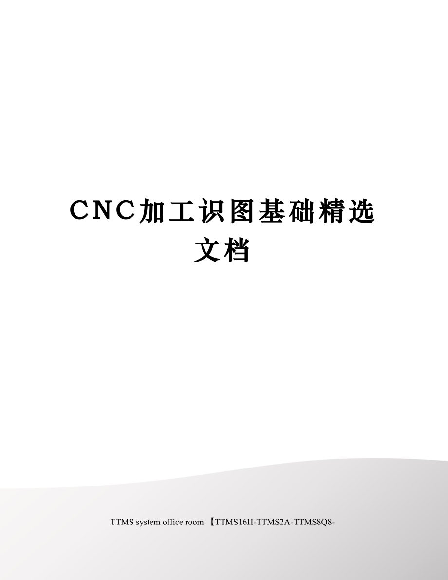 CNC加工识图基础精选文档.doc